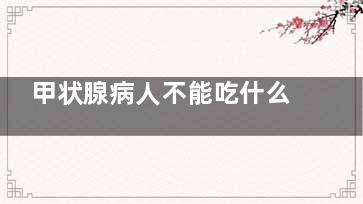 甲状腺病人不能吃什么 甲状腺病人的饮食禁忌(甲状腺病人不能吃韭菜吗)